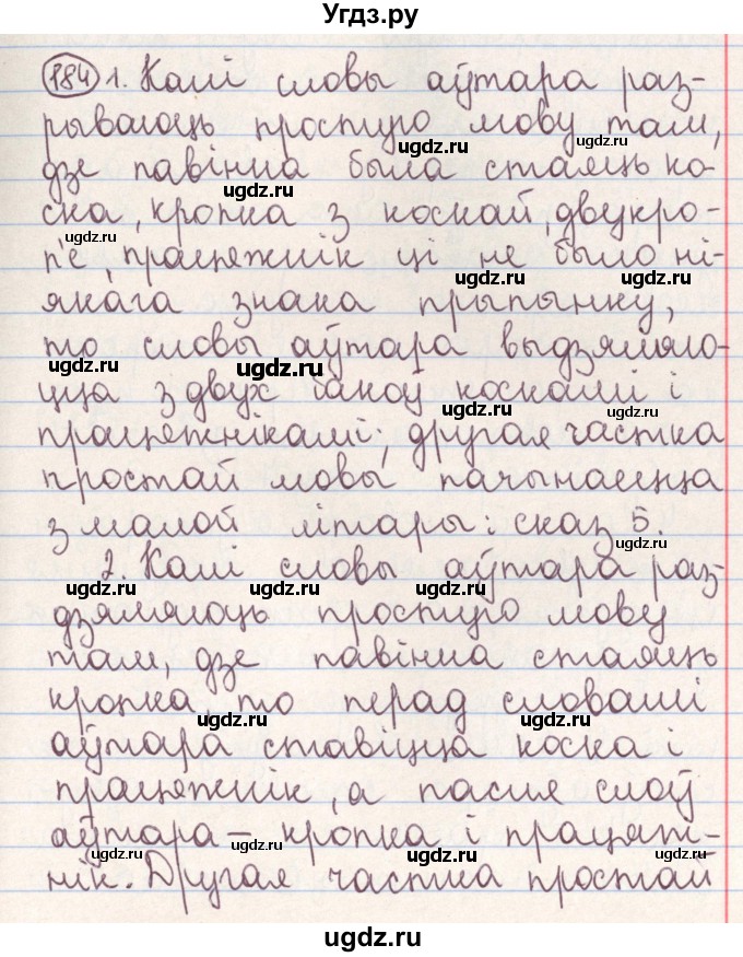 ГДЗ (Решебник №1) по белорусскому языку 9 класс Гарзей Н. М. / практыкаванне / 184
