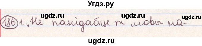 ГДЗ (Решебник №1) по белорусскому языку 9 класс Гарзей Н. М. / практыкаванне / 186