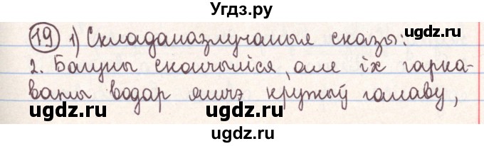 ГДЗ (Решебник №1) по белорусскому языку 9 класс Гарзей Н. М. / практыкаванне / 19