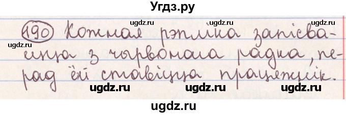 ГДЗ (Решебник №1) по белорусскому языку 9 класс Гарзей Н. М. / практыкаванне / 190