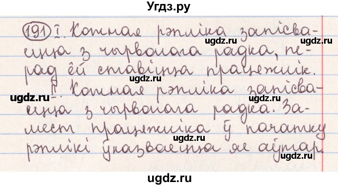 ГДЗ (Решебник №1) по белорусскому языку 9 класс Гарзей Н. М. / практыкаванне / 191