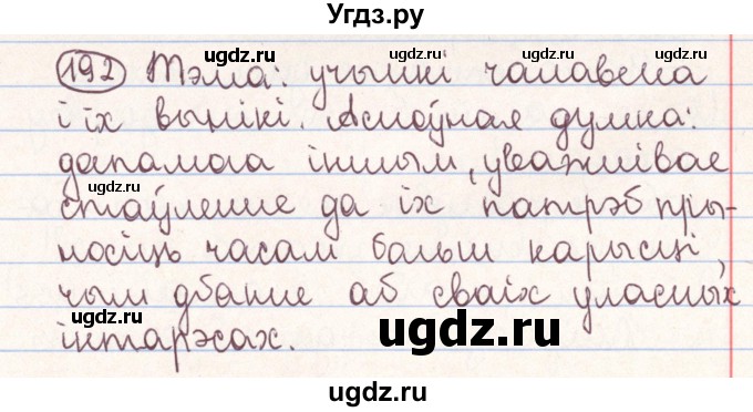 ГДЗ (Решебник №1) по белорусскому языку 9 класс Гарзей Н. М. / практыкаванне / 192