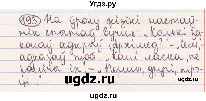 ГДЗ (Решебник №1) по белорусскому языку 9 класс Гарзей Н. М. / практыкаванне / 193