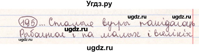 ГДЗ (Решебник №1) по белорусскому языку 9 класс Гарзей Н. М. / практыкаванне / 195