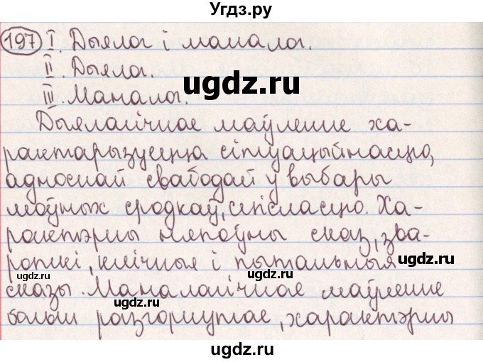 ГДЗ (Решебник №1) по белорусскому языку 9 класс Гарзей Н. М. / практыкаванне / 197