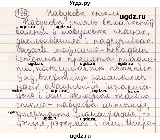 ГДЗ (Решебник №1) по белорусскому языку 9 класс Гарзей Н. М. / практыкаванне / 199