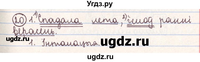 ГДЗ (Решебник №1) по белорусскому языку 9 класс Гарзей Н. М. / практыкаванне / 20