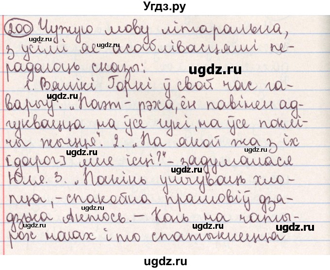 ГДЗ (Решебник №1) по белорусскому языку 9 класс Гарзей Н. М. / практыкаванне / 200