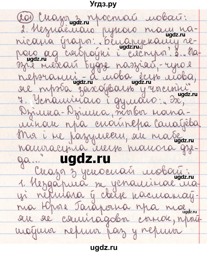 ГДЗ (Решебник №1) по белорусскому языку 9 класс Гарзей Н. М. / практыкаванне / 201