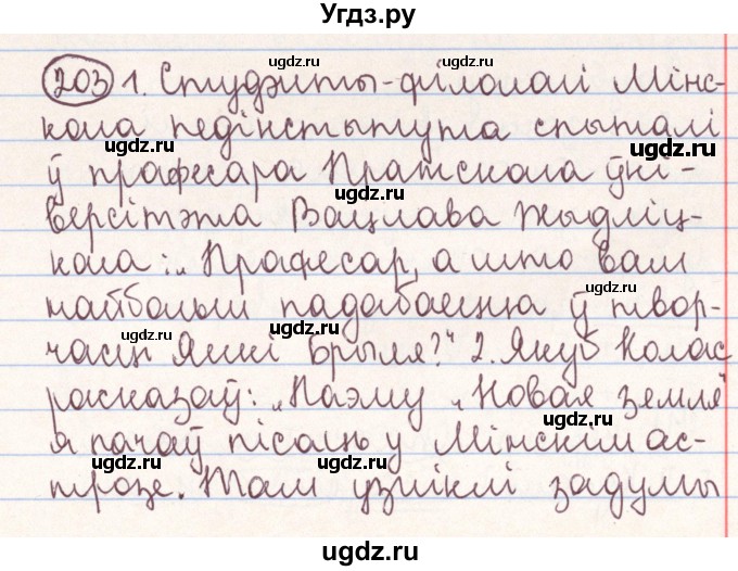 ГДЗ (Решебник №1) по белорусскому языку 9 класс Гарзей Н. М. / практыкаванне / 203
