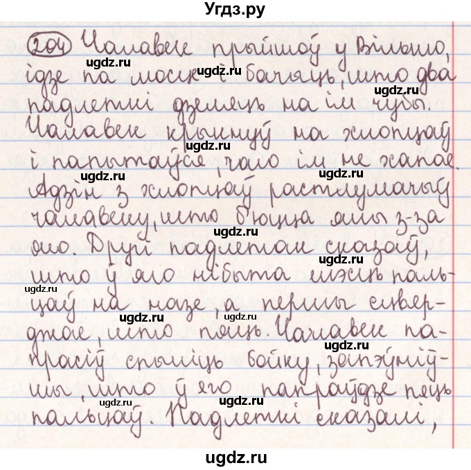 ГДЗ (Решебник №1) по белорусскому языку 9 класс Гарзей Н. М. / практыкаванне / 204