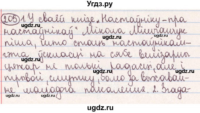 ГДЗ (Решебник №1) по белорусскому языку 9 класс Гарзей Н. М. / практыкаванне / 205