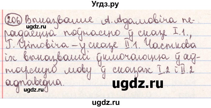 ГДЗ (Решебник №1) по белорусскому языку 9 класс Гарзей Н. М. / практыкаванне / 206