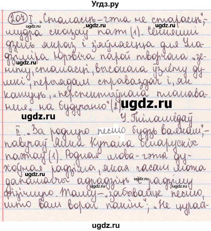 ГДЗ (Решебник №1) по белорусскому языку 9 класс Гарзей Н. М. / практыкаванне / 207