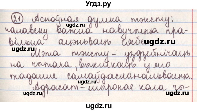 ГДЗ (Решебник №1) по белорусскому языку 9 класс Гарзей Н. М. / практыкаванне / 21