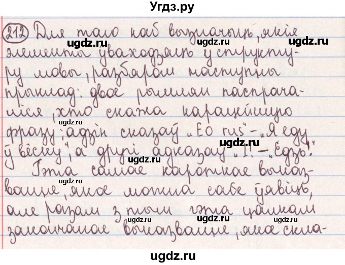 ГДЗ (Решебник №1) по белорусскому языку 9 класс Гарзей Н. М. / практыкаванне / 212