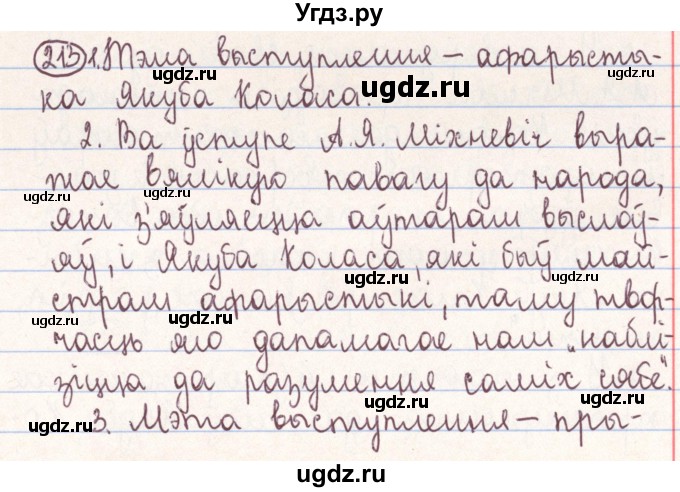 ГДЗ (Решебник №1) по белорусскому языку 9 класс Гарзей Н. М. / практыкаванне / 213