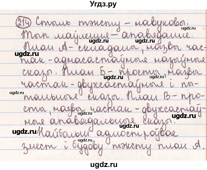 ГДЗ (Решебник №1) по белорусскому языку 9 класс Гарзей Н. М. / практыкаванне / 214