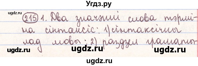 ГДЗ (Решебник №1) по белорусскому языку 9 класс Гарзей Н. М. / практыкаванне / 215