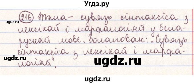 ГДЗ (Решебник №1) по белорусскому языку 9 класс Гарзей Н. М. / практыкаванне / 216