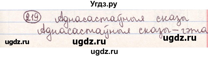 ГДЗ (Решебник №1) по белорусскому языку 9 класс Гарзей Н. М. / практыкаванне / 219