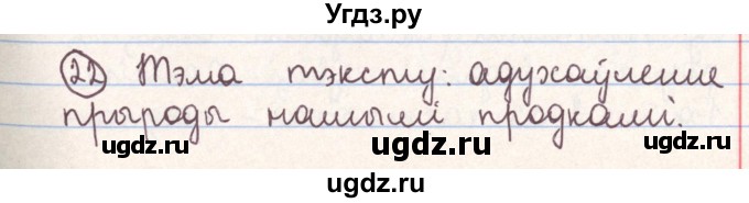 ГДЗ (Решебник №1) по белорусскому языку 9 класс Гарзей Н. М. / практыкаванне / 22