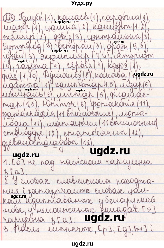 ГДЗ (Решебник №1) по белорусскому языку 9 класс Гарзей Н. М. / практыкаванне / 224