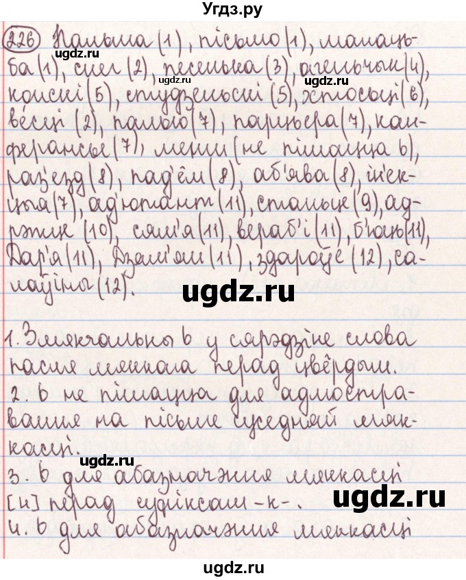 ГДЗ (Решебник №1) по белорусскому языку 9 класс Гарзей Н. М. / практыкаванне / 226
