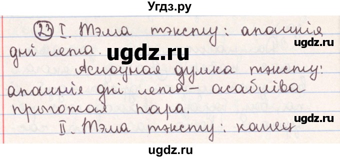 ГДЗ (Решебник №1) по белорусскому языку 9 класс Гарзей Н. М. / практыкаванне / 23