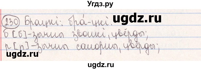 ГДЗ (Решебник №1) по белорусскому языку 9 класс Гарзей Н. М. / практыкаванне / 230