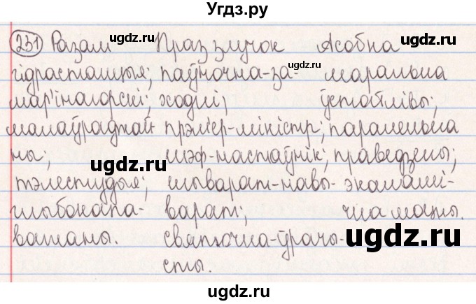 ГДЗ (Решебник №1) по белорусскому языку 9 класс Гарзей Н. М. / практыкаванне / 231