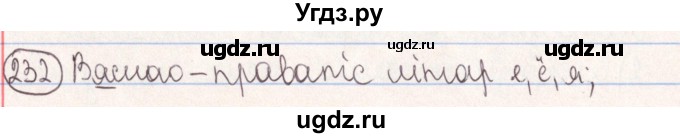 ГДЗ (Решебник №1) по белорусскому языку 9 класс Гарзей Н. М. / практыкаванне / 232