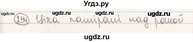 ГДЗ (Решебник №1) по белорусскому языку 9 класс Гарзей Н. М. / практыкаванне / 234