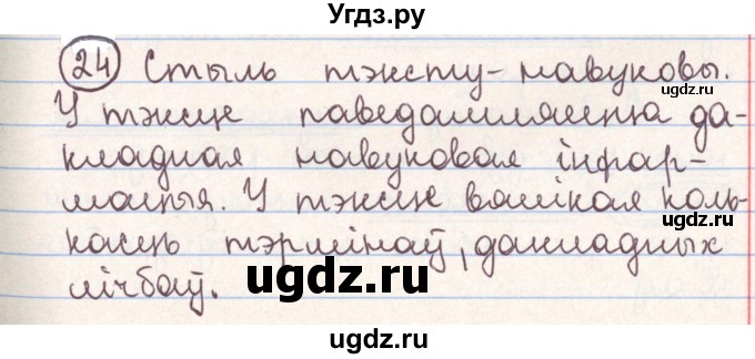 ГДЗ (Решебник №1) по белорусскому языку 9 класс Гарзей Н. М. / практыкаванне / 24