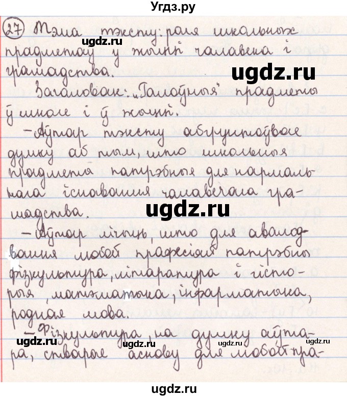 ГДЗ (Решебник №1) по белорусскому языку 9 класс Гарзей Н. М. / практыкаванне / 27