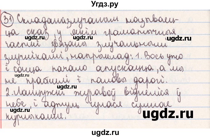 ГДЗ (Решебник №1) по белорусскому языку 9 класс Гарзей Н. М. / практыкаванне / 31