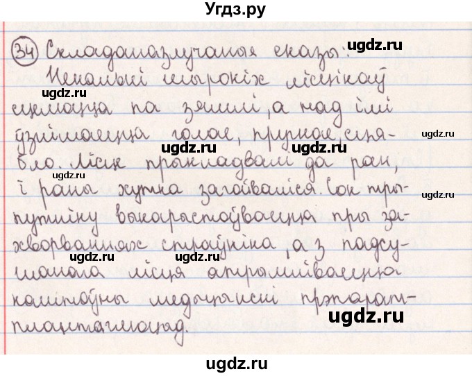 ГДЗ (Решебник №1) по белорусскому языку 9 класс Гарзей Н. М. / практыкаванне / 34