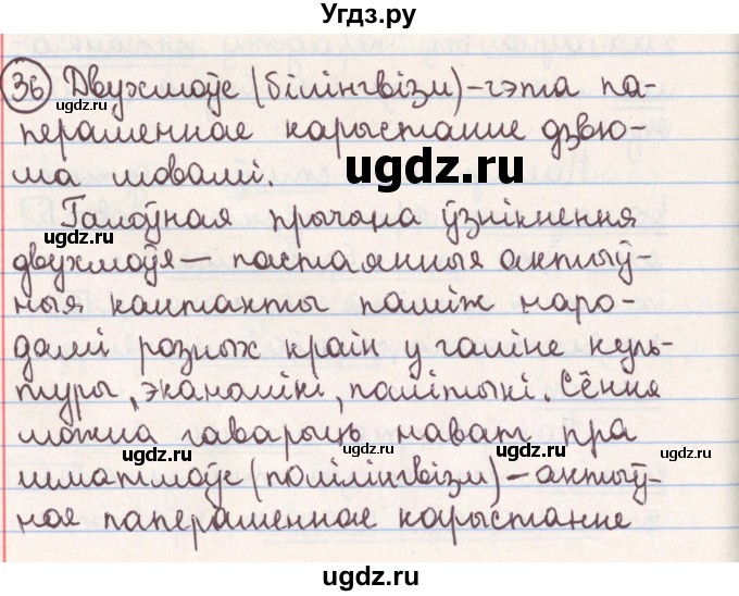 ГДЗ (Решебник №1) по белорусскому языку 9 класс Гарзей Н. М. / практыкаванне / 36