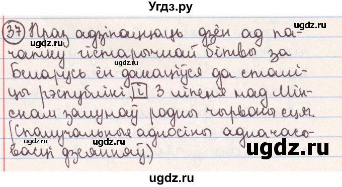 ГДЗ (Решебник №1) по белорусскому языку 9 класс Гарзей Н. М. / практыкаванне / 37