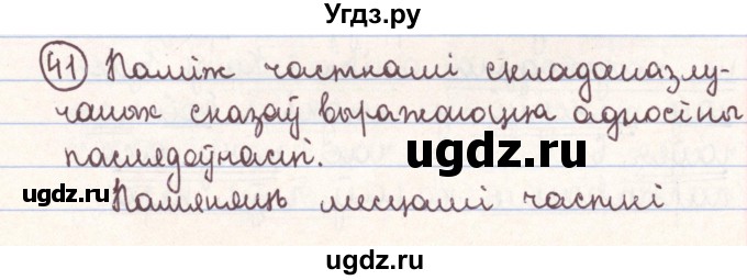 ГДЗ (Решебник №1) по белорусскому языку 9 класс Гарзей Н. М. / практыкаванне / 41