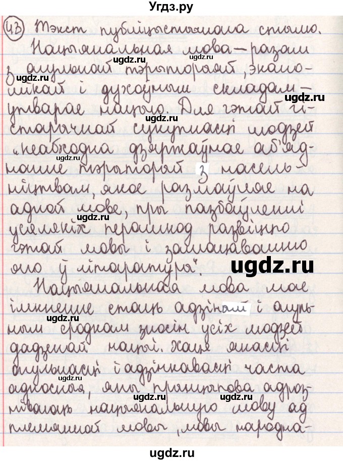 ГДЗ (Решебник №1) по белорусскому языку 9 класс Гарзей Н. М. / практыкаванне / 43