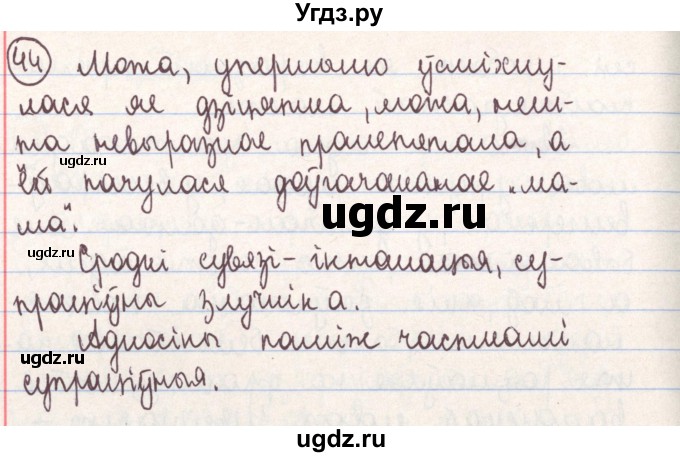 ГДЗ (Решебник №1) по белорусскому языку 9 класс Гарзей Н. М. / практыкаванне / 44