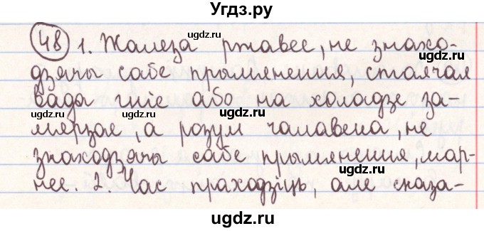 ГДЗ (Решебник №1) по белорусскому языку 9 класс Гарзей Н. М. / практыкаванне / 48