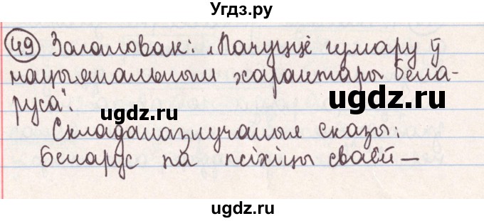 ГДЗ (Решебник №1) по белорусскому языку 9 класс Гарзей Н. М. / практыкаванне / 49