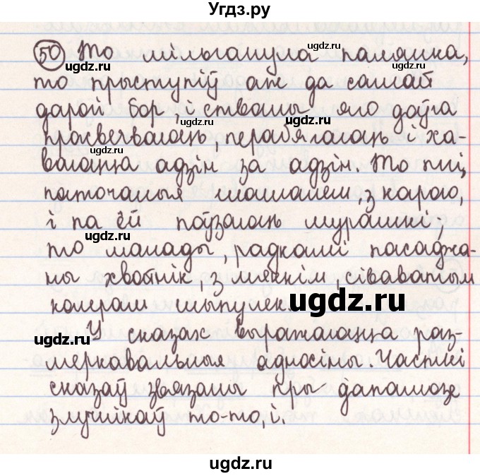ГДЗ (Решебник №1) по белорусскому языку 9 класс Гарзей Н. М. / практыкаванне / 50