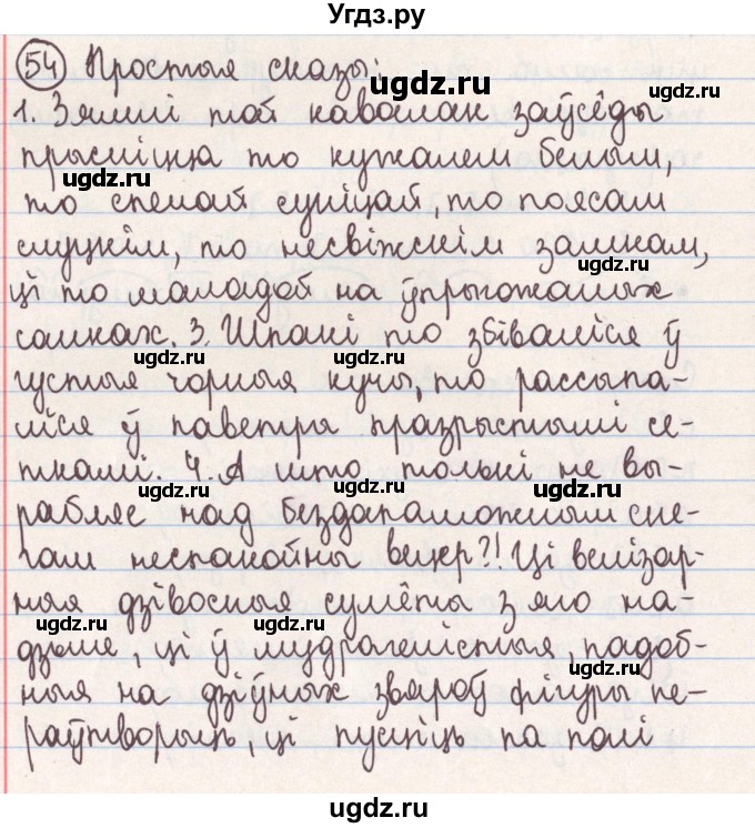 ГДЗ (Решебник №1) по белорусскому языку 9 класс Гарзей Н. М. / практыкаванне / 54