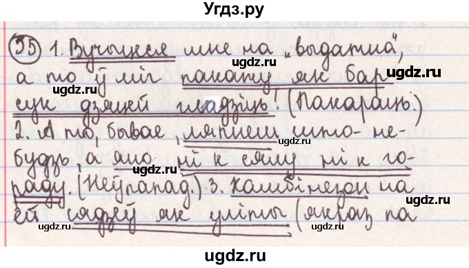 ГДЗ (Решебник №1) по белорусскому языку 9 класс Гарзей Н. М. / практыкаванне / 55