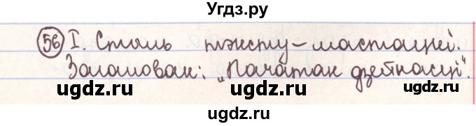 ГДЗ (Решебник №1) по белорусскому языку 9 класс Гарзей Н. М. / практыкаванне / 56