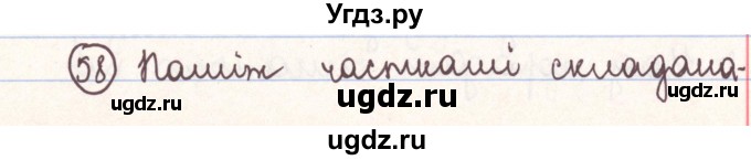 ГДЗ (Решебник №1) по белорусскому языку 9 класс Гарзей Н. М. / практыкаванне / 58
