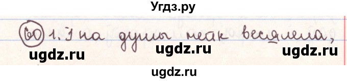 ГДЗ (Решебник №1) по белорусскому языку 9 класс Гарзей Н. М. / практыкаванне / 60